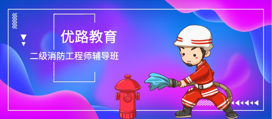 天津二级消防工程师考前备考辅导班