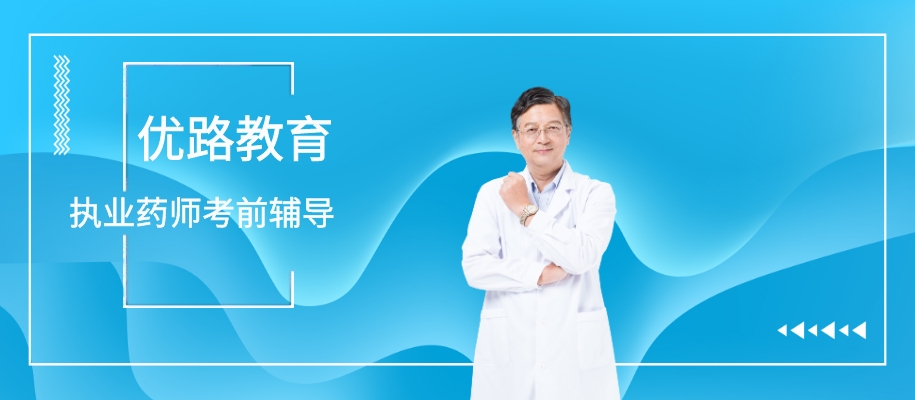 天津执业药师考前备考辅导班
