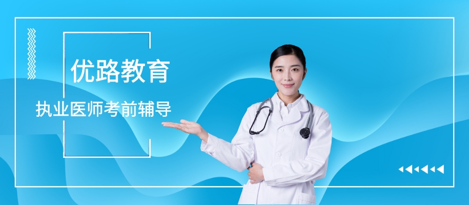 天津执业医师考前备考辅导班