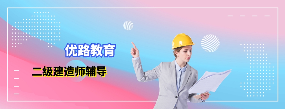 上海专业注册二级建造师培训班
